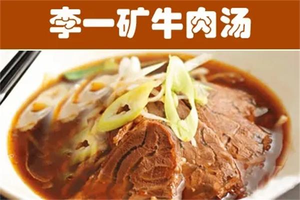 李一矿牛肉汤店