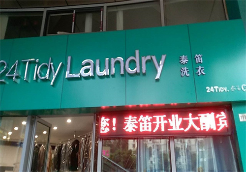 泰笛洗涤