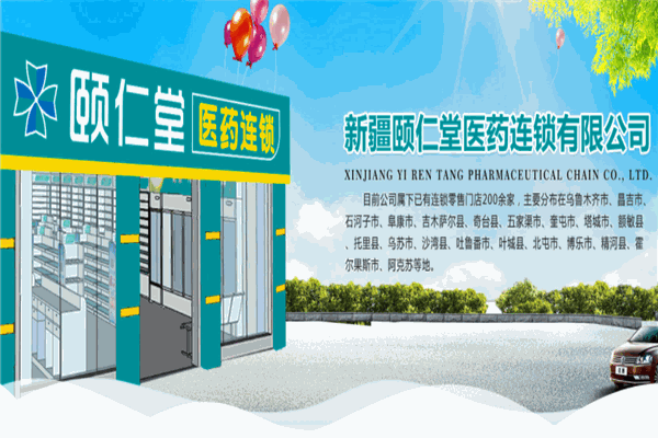 颐仁堂药店加盟