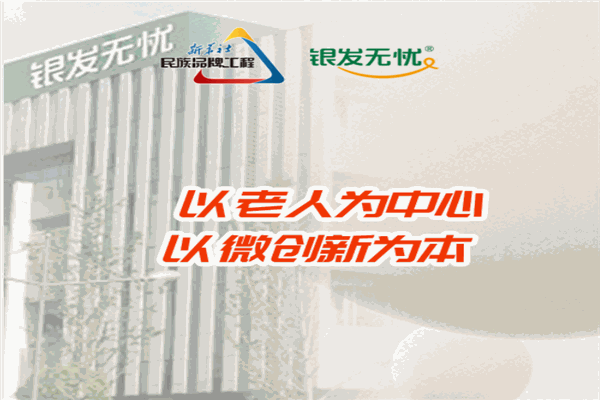 银发无忧