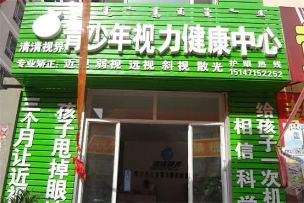 清清视界视力