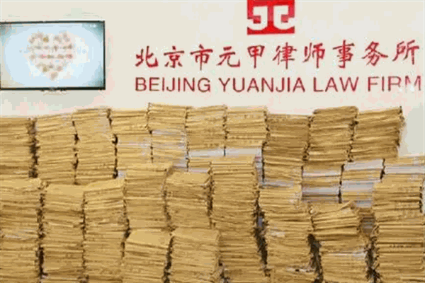元甲律师事务所