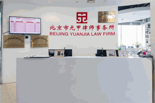 元甲律师事务所