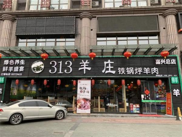 313羊庄火锅