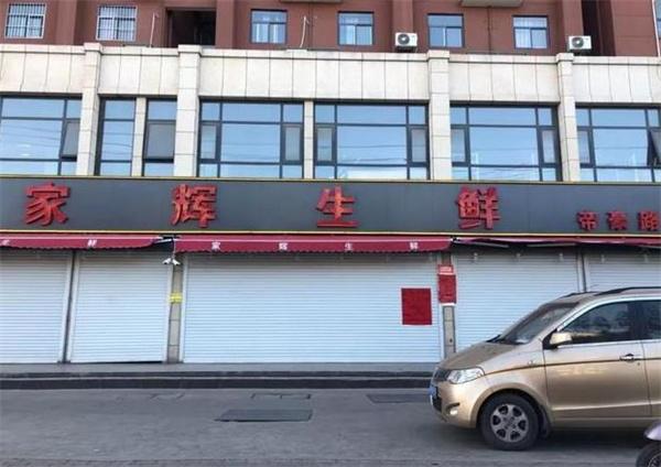 家辉生鲜