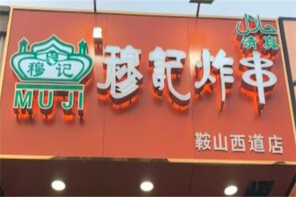 穆记炸串加盟