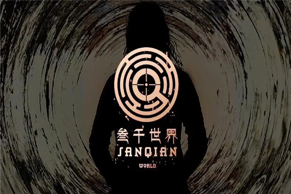 叁千世界剧本杀加盟