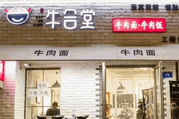 牛合堂面馆