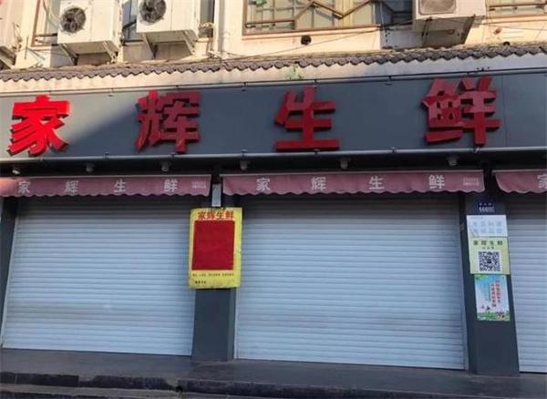 家辉生鲜