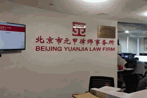 元甲律师事务所
