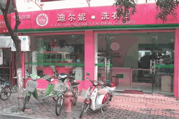 迪尔妮洗衣干洗连锁店