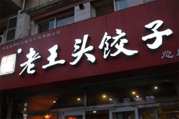老王头水饺