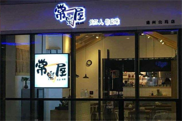 常乐屋米粉