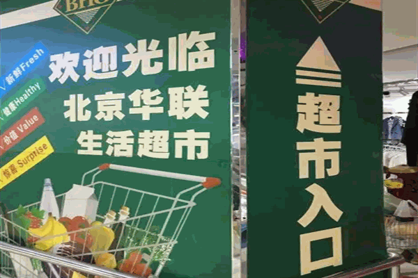 北京华联超市