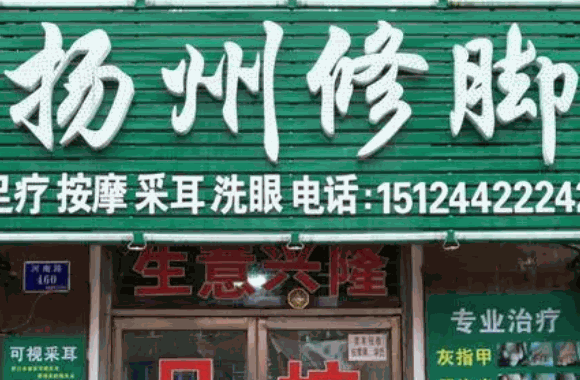 扬州修脚