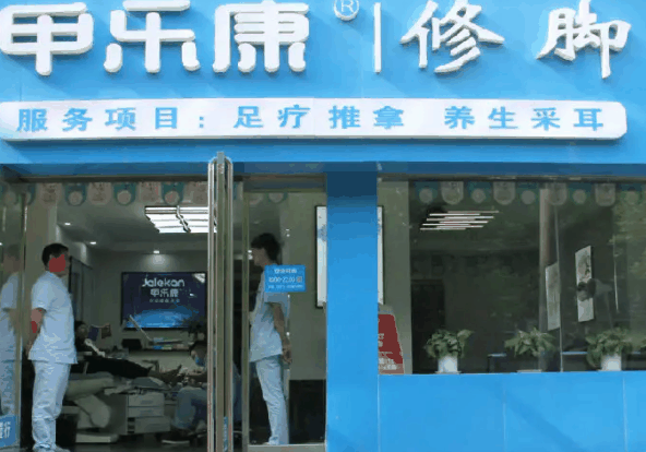 甲乐康修脚