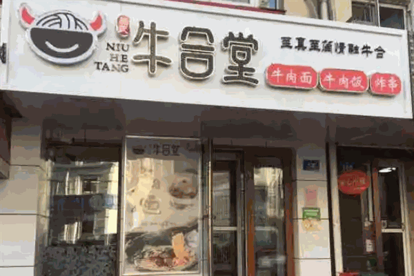 牛合堂面馆