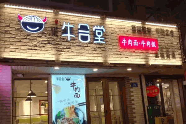 牛合堂面馆