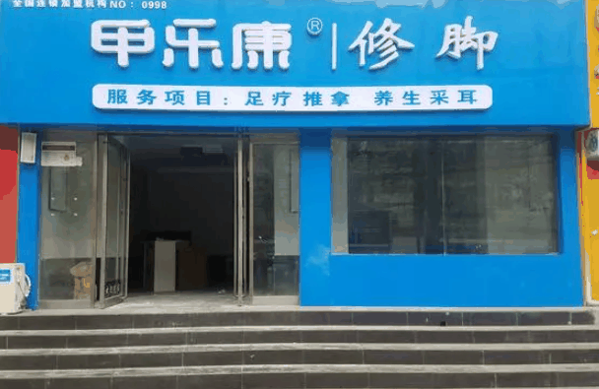 甲乐康修脚
