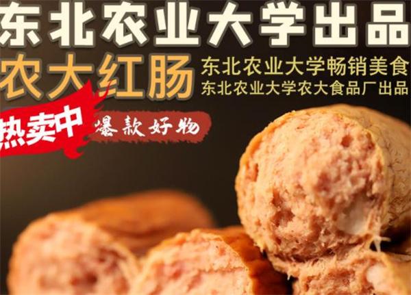 哈尔滨农大红肠