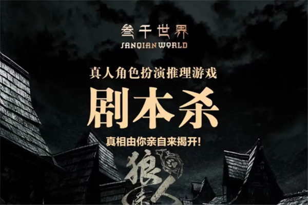 叁千世界剧本杀加盟