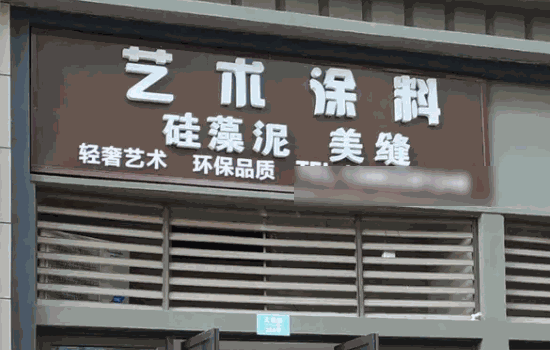 意库马艺术涂料