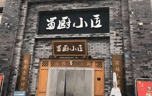 蜀厨小匠