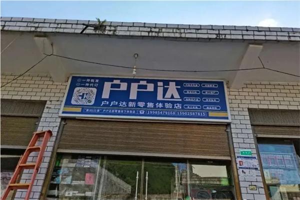 户户达快递