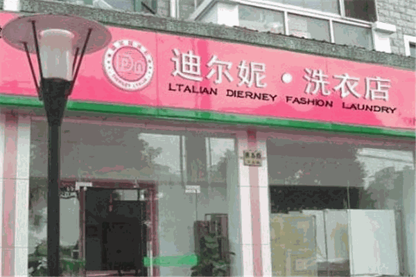 迪尔妮洗衣干洗连锁店