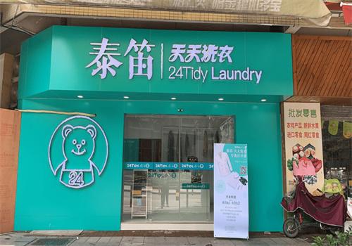 泰笛洗涤