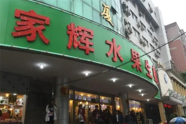 家辉生鲜