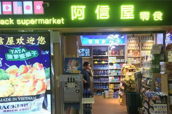阿信屋零食