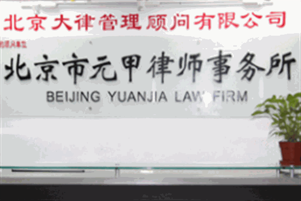 元甲律师事务所