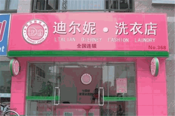迪尔妮洗衣干洗连锁店
