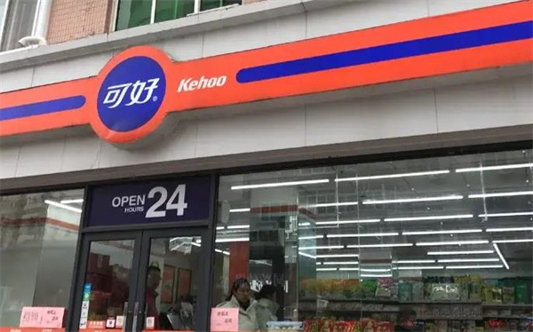 可好便利店