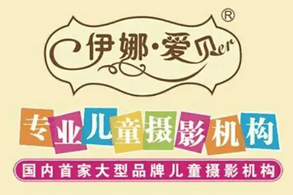 伊娜爱贝儿儿童摄影连锁店