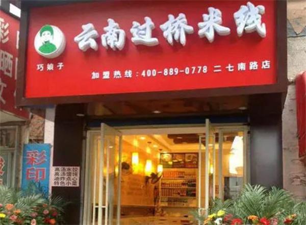 巧娘子过桥米线