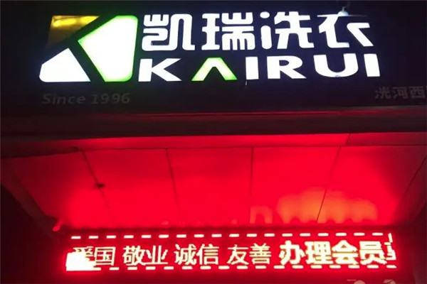 济宁凯瑞洗衣