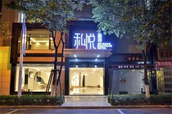 私悦酒店