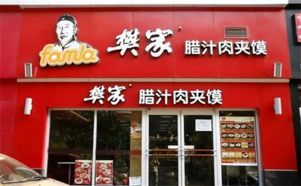 樊家腊汁肉夹馍