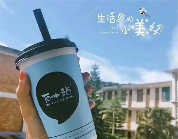 下一站奶茶饮品