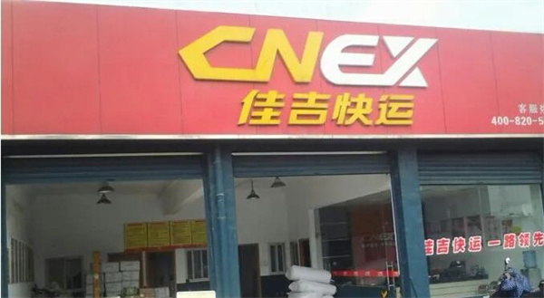 佳吉快运
