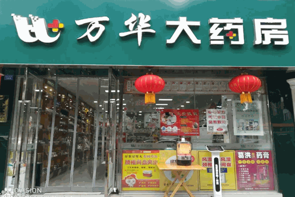 万华大药房
