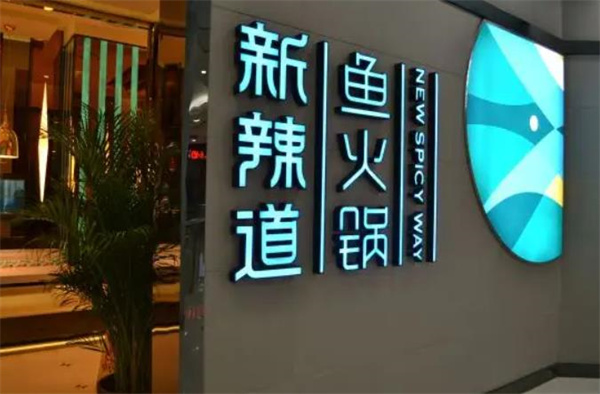 新辣道鱼火锅