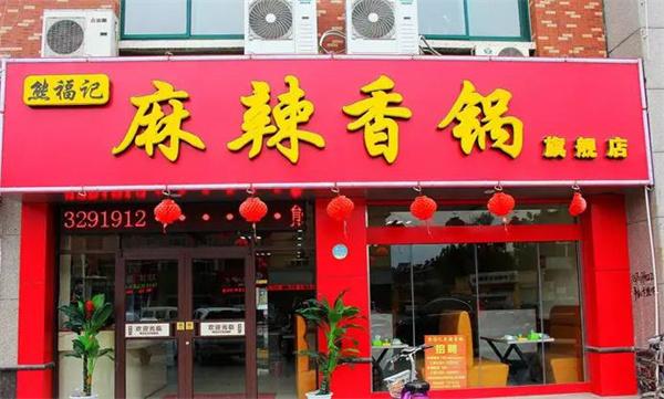 熊福记麻辣香锅