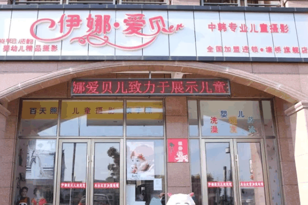 伊娜爱贝儿儿童摄影连锁店