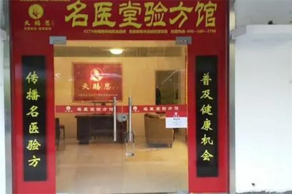 天恩赐中医馆