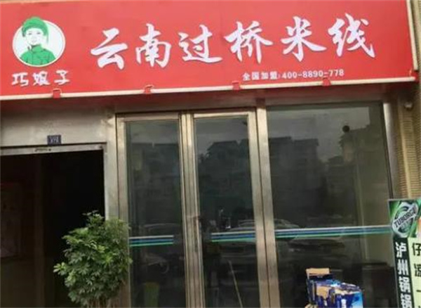 巧娘子过桥米线