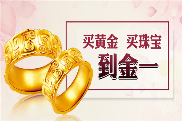 金一珠宝加盟