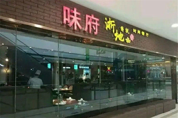 盐城味府